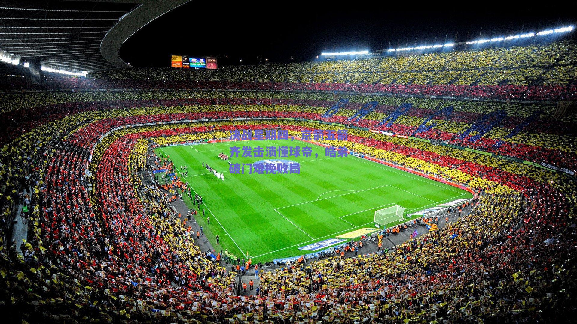 决战星期四，京箭五箭齐发击溃懂球帝，皓弟破门难挽败局