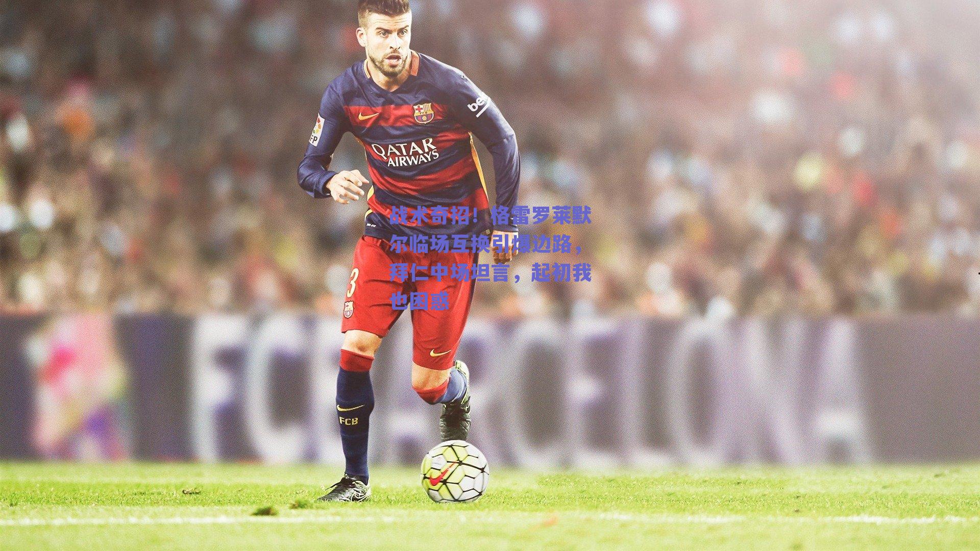 战术奇招！格雷罗莱默尔临场互换引爆边路，拜仁中场坦言，起初我也困惑