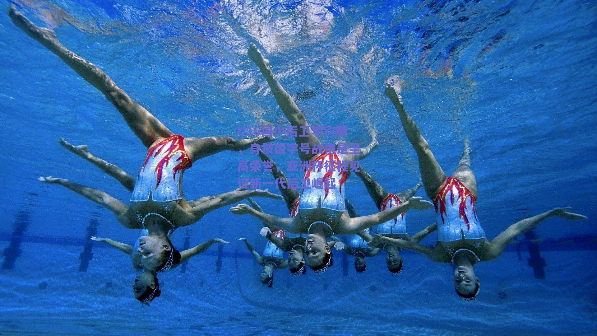 U16国少后卫李钧鹏，身披国字号战袍是至高荣誉，亚洲杯征程见证新一代后卫崛起