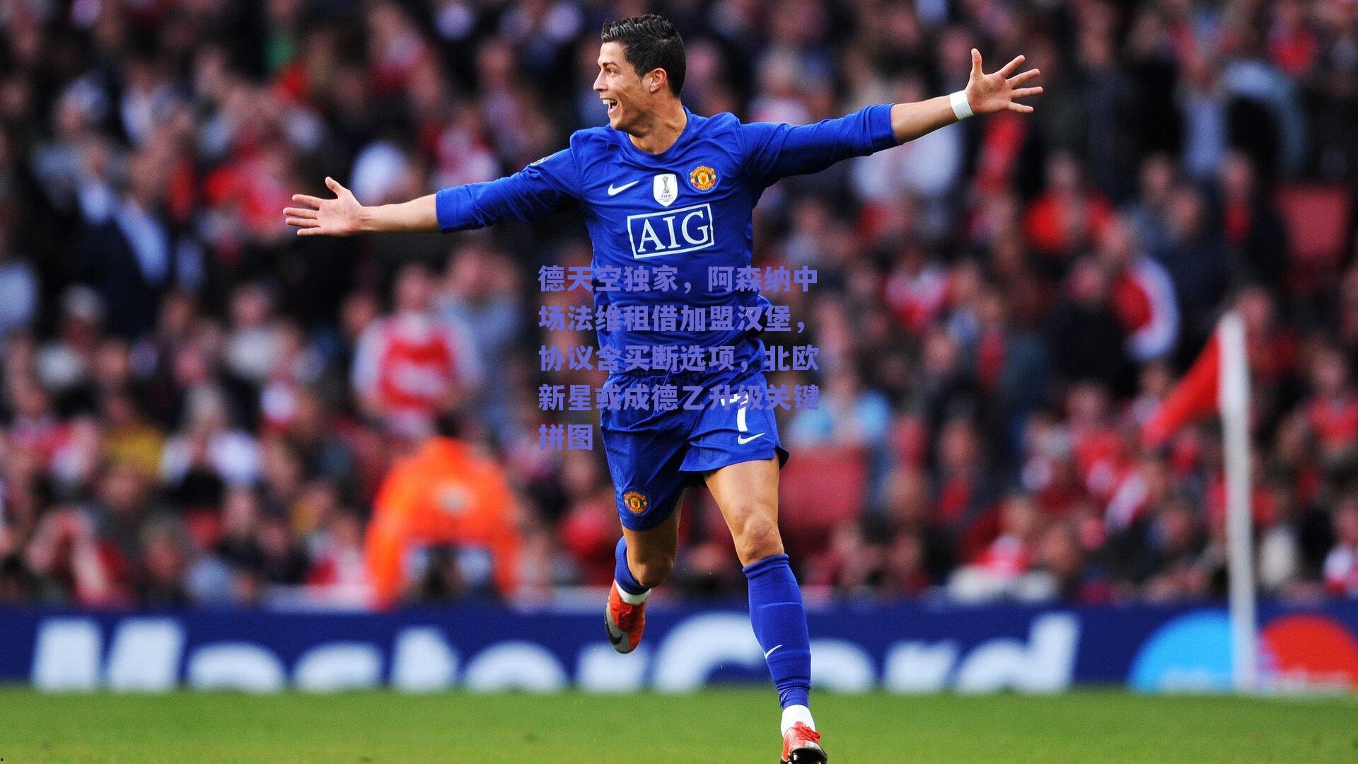 德天空独家，阿森纳中场法维租借加盟汉堡，协议含买断选项，北欧新星或成德乙升级关键拼图