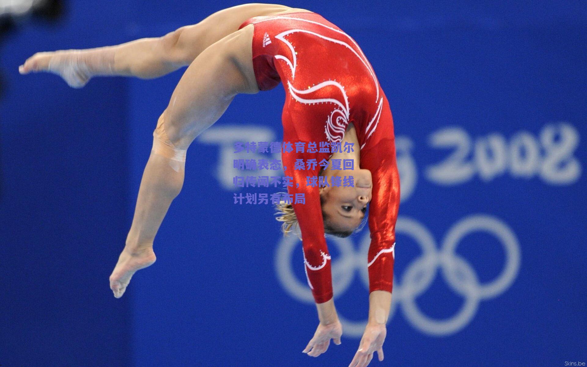 多特蒙德体育总监凯尔明确表态，桑乔今夏回归传闻不实，球队锋线计划另有布局