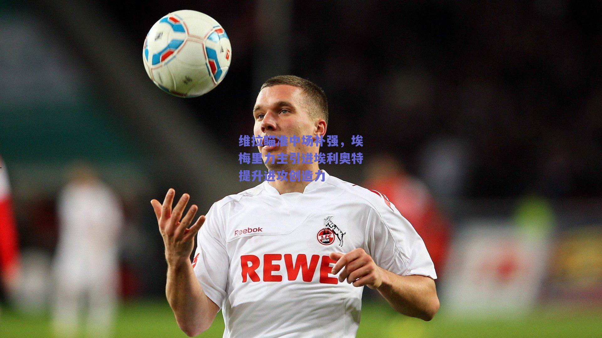 维拉瞄准中场补强，埃梅里力主引进埃利奥特提升进攻创造力