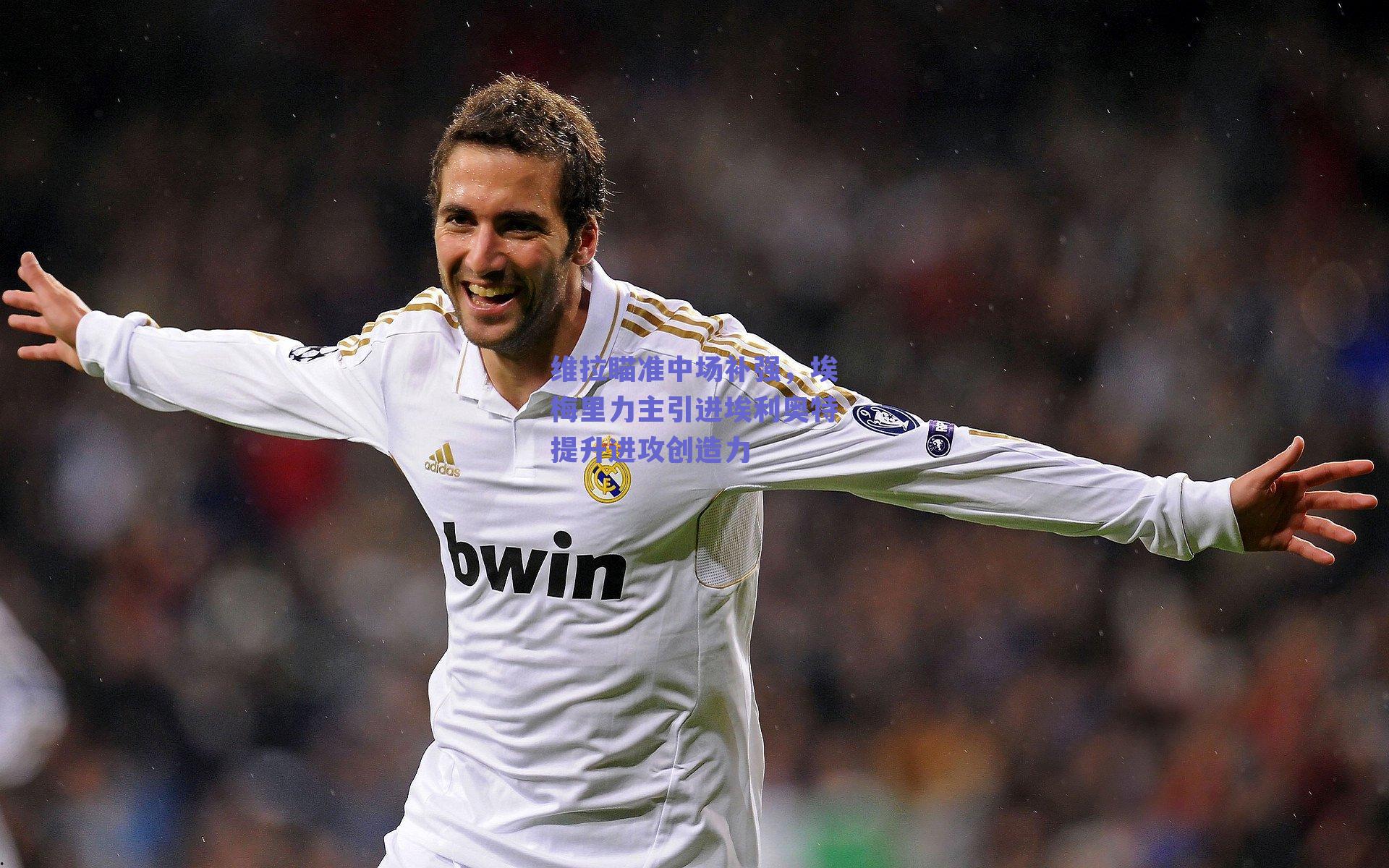 维拉瞄准中场补强，埃梅里力主引进埃利奥特提升进攻创造力