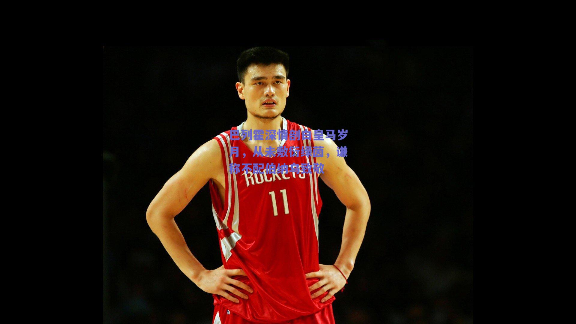 巴列霍深情剖白皇马岁月，从未敷衍绿茵，谦称不配伯纳乌致敬