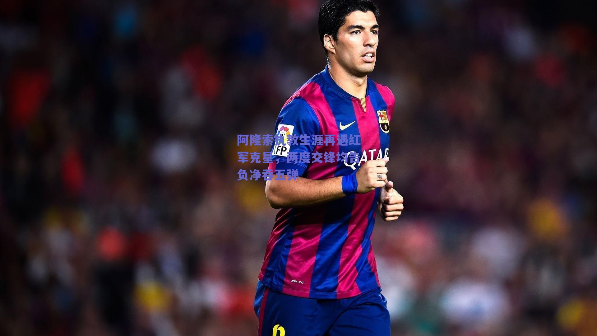 阿隆索执教生涯再遇红军克星，两度交锋均告负净吞五弹