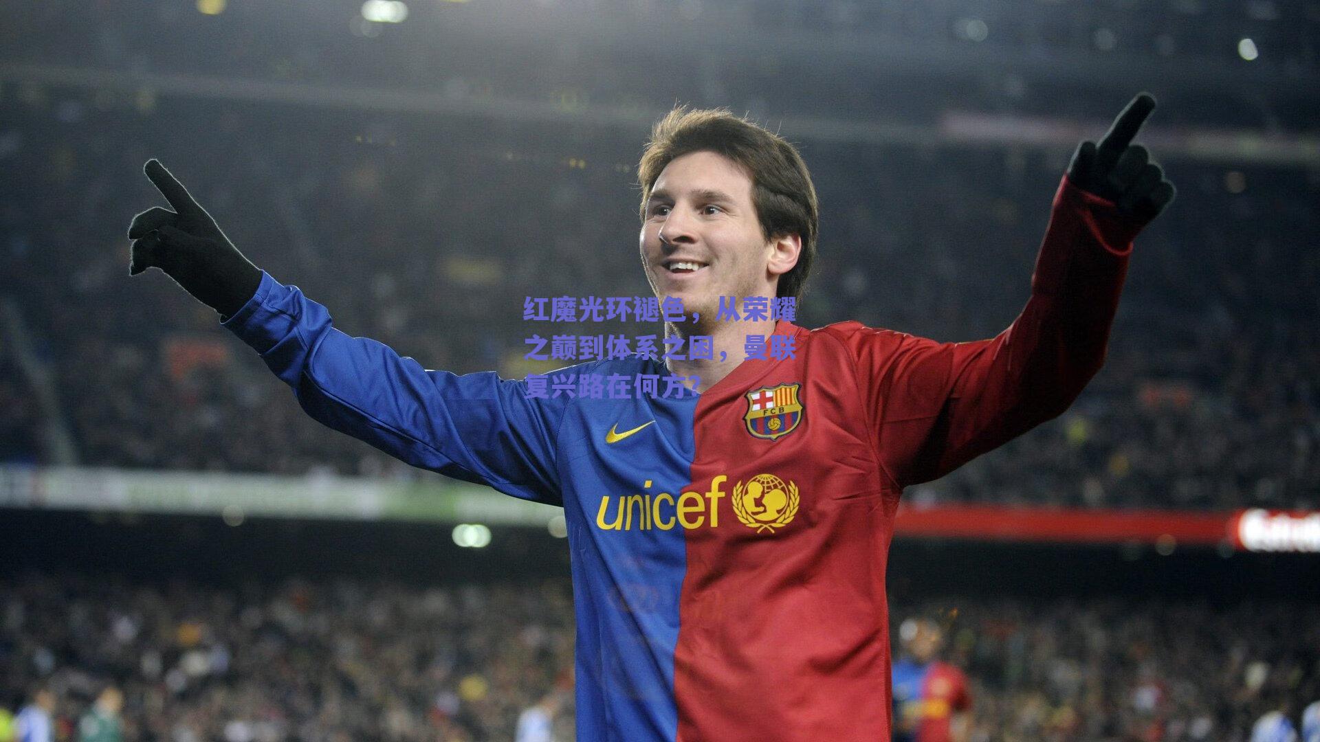 红魔光环褪色,从荣耀之巅到体系之困,曼联复兴路在何方?