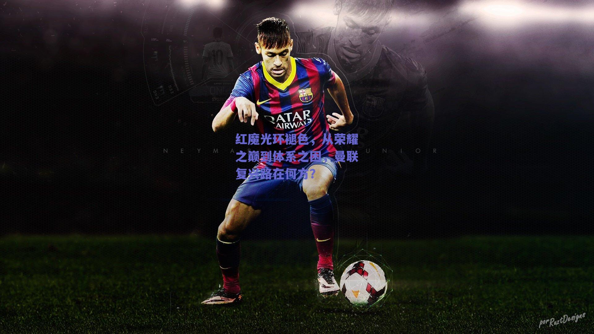 红魔光环褪色,从荣耀之巅到体系之困,曼联复兴路在何方?