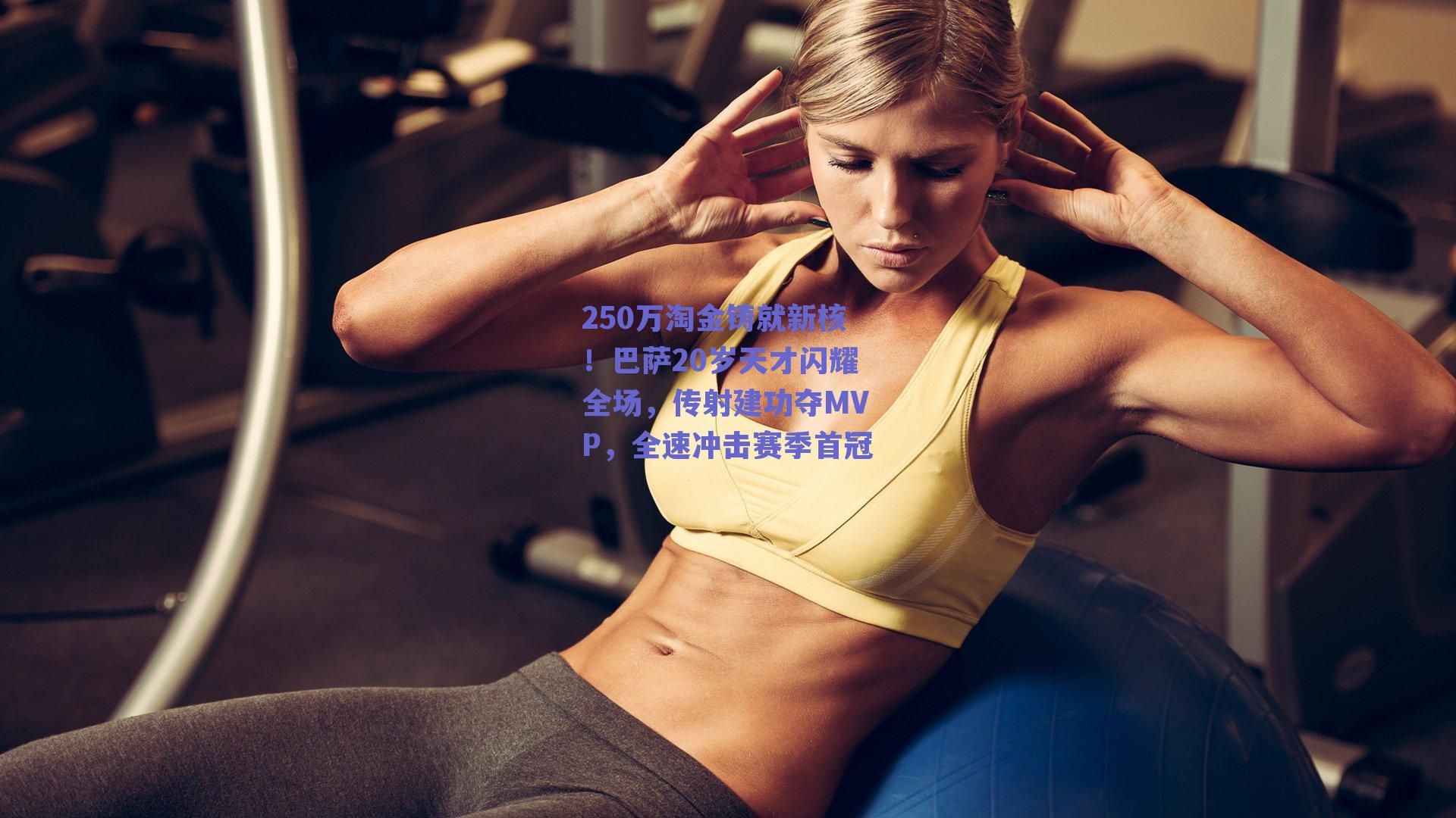 250万淘金铸就新核！巴萨20岁天才闪耀全场，传射建功夺MVP，全速冲击赛季首冠