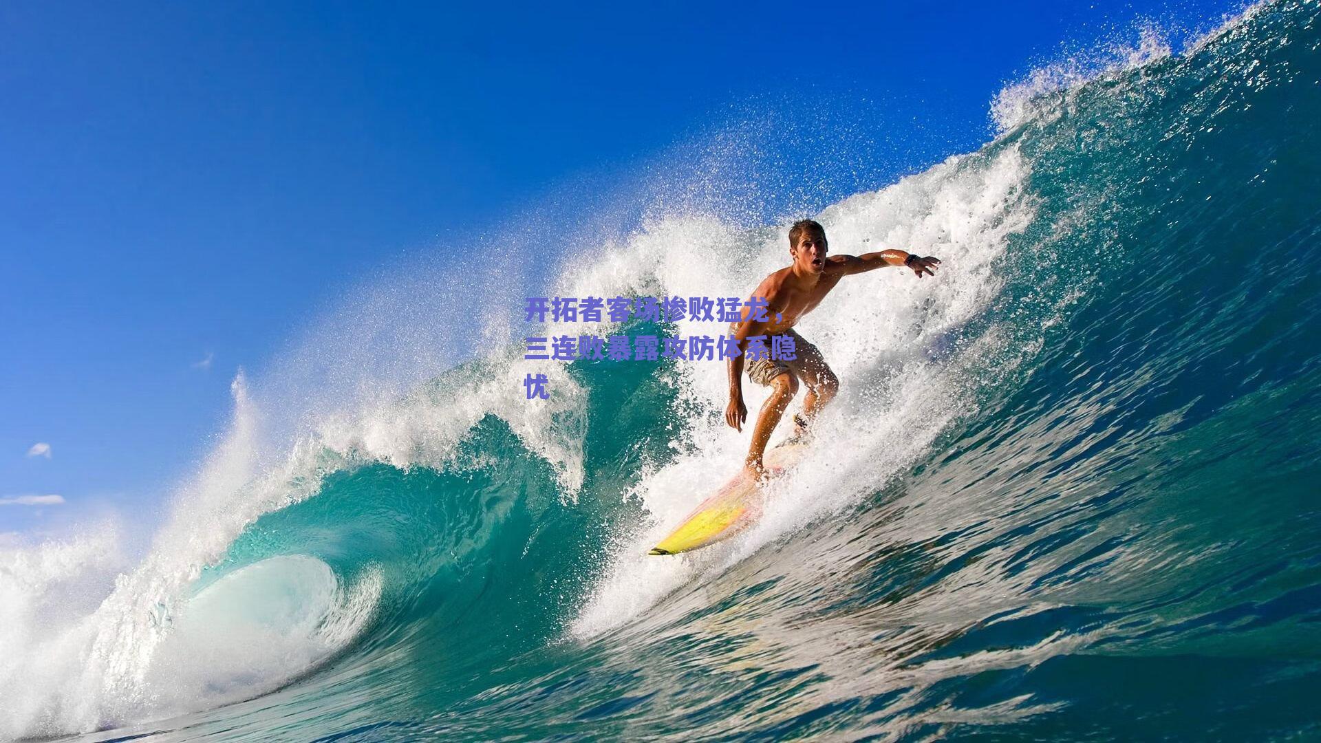 开拓者客场惨败猛龙，三连败暴露攻防体系隐忧